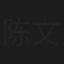 陈文雄