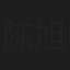 陈旭