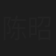 陈昭