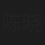 陈晓霞
