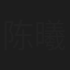 陈曦然