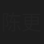 陈更