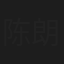 陈朗介