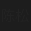陈松