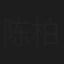陈柏融