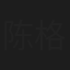 陈格