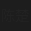 陈楚寰
