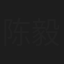 陈毅敏