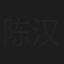 陈汉炜