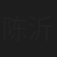 陈沂