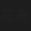 陈泰鸣