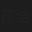 陈洁