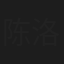 陈洛美