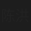 陈洪蕾