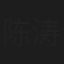 陈涛