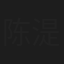 陈湜