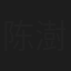 陈澍承