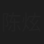 陈炫羽