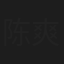 陈爽