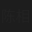 陈相丞