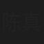 陈真真