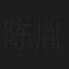 陈胤捷