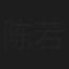 陈若刚