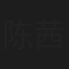 陈茜