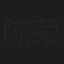 陈荣华