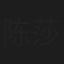 陈莎莉