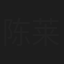 陈莱蒙