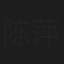 陈萍
