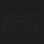 陈蔚