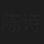 陈诗雅