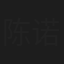 陈诺