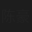 陈豪