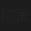 陈贡
