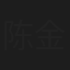 陈金妍