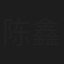 陈鑫鑫