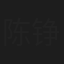 陈铮