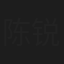 陈锐