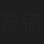 陈镐贤
