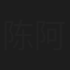 陈阿喜