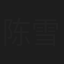 陈雪莹