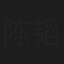 陈韬
