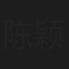 陈颖进