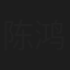 陈鸿业