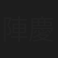 陣 慶昭