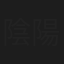 陰陽座