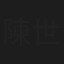 陳世文